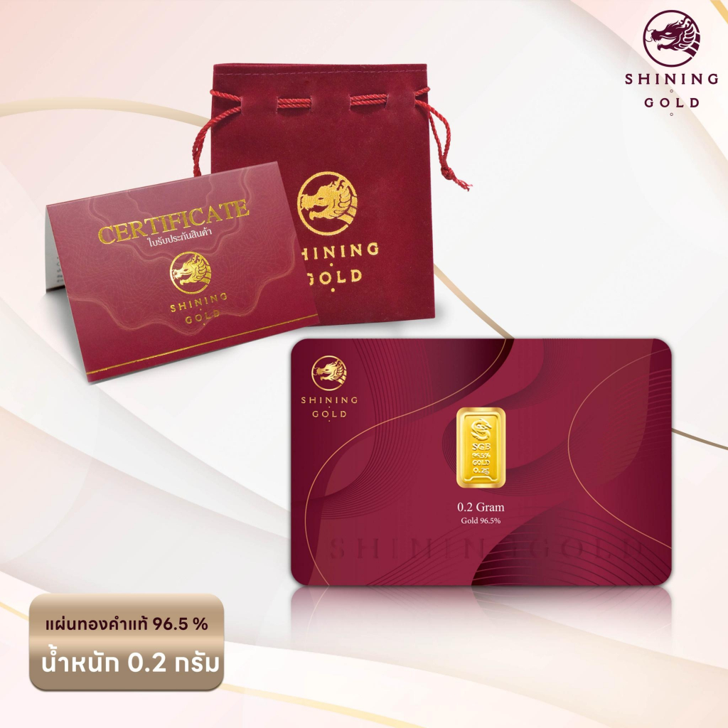 SHINING GOLD แผ่นทองคำแท้ ทองคำแท่ง 96.5% น้ำหนัก 0.2 กรัม