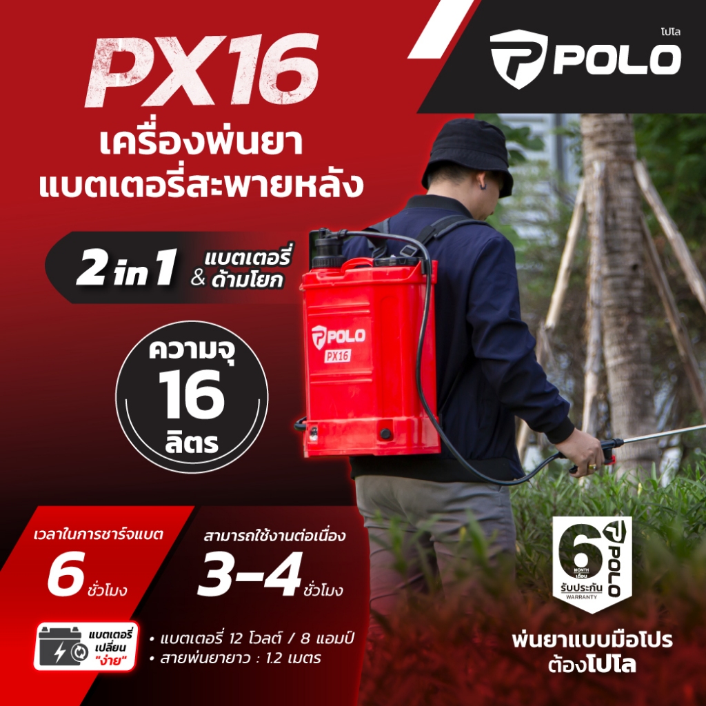 POLO เครื่องพ่นยาแบตเตอรี่สะพายหลัง 2IN1รุ่น PX16 ขนาด 16 ลิตร / PX18 ขนาด 18 ลิตร ใช้ได้ทั้งแบตเตอรี่และมือโยก