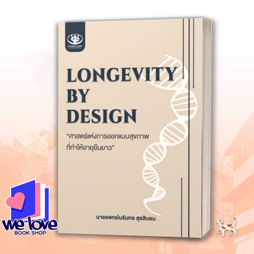 หนังสือ Longevity by design ศาสตร์แห่งการออกแบบสุขภาพที่ทำให้อายุยืนยาว ผู้เขียน: นายแพทย์นรินทร สุรสินธน