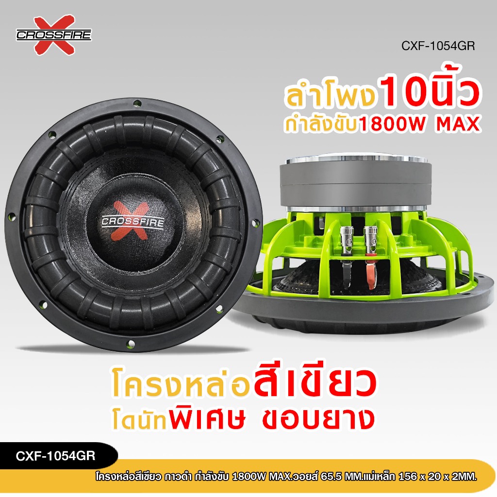 98auto ดอกซับ 10 นิ้ว รุ่นCXF-1054GR โครงหล่อเขียว กำลังขับ1800W โดนัทพิเศษ ขอบยาง 1/2 ดอกเลือกได้