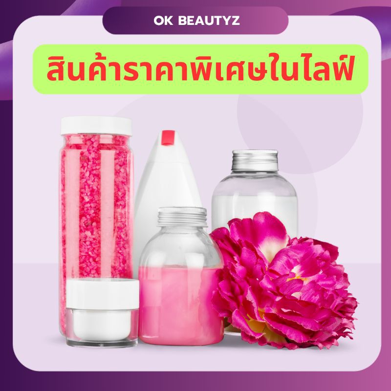 สินค้าราคาพิเศษในไลฟ์สด ราคาสุดคุ้ม