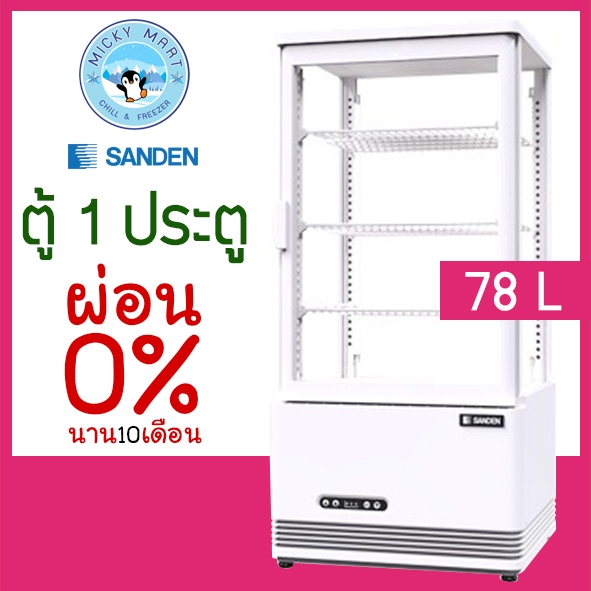 ตู้แช่เค้กกระจก วางบนเคาน์เตอร์ ความจุ 78 ลิตร รุ่น SAG-0785C ยี่ห้อ SANDEN INTERCOOL