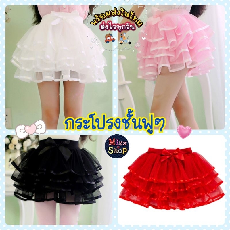 M0091 กระโปรงฟรุ้งฟริ้งเด็ก กระโปรงชั้น แต่งโบว์ กระโปรงฟูๆ ใส่เต้น ใส่ออกงานสวยๆ