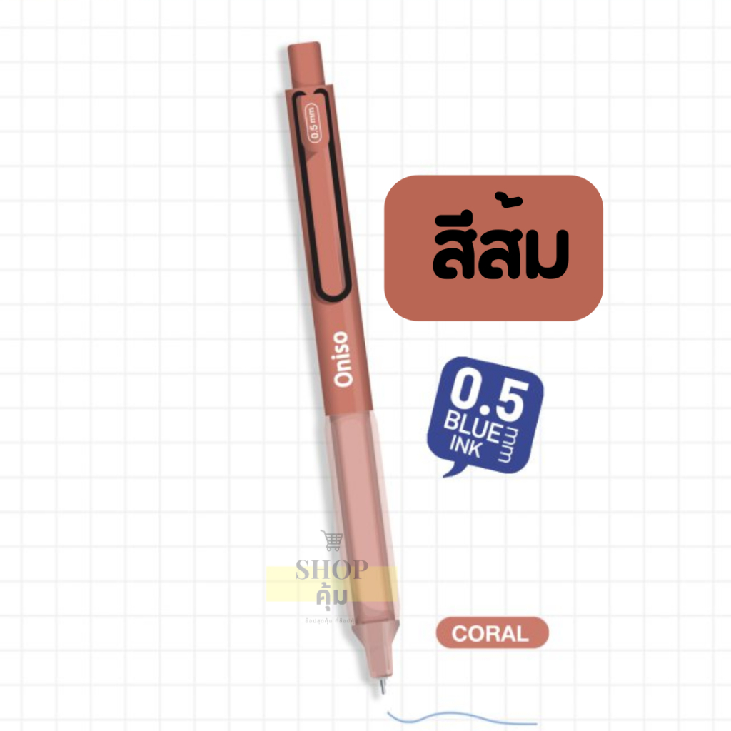 ปากกาเจล Oniso รุ่น 9133 และ 9134 หัว 0.38 และ 0.5 มม เติมไส้ได้ (1แท่ง)