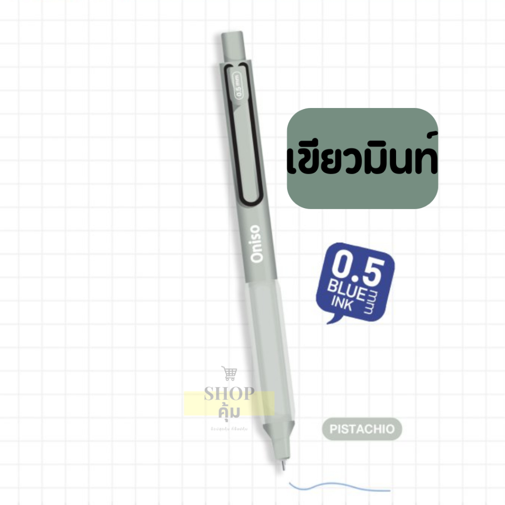 ปากกาเจล Oniso รุ่น 9133 และ 9134 หัว 0.38 และ 0.5 มม เติมไส้ได้ (1แท่ง)