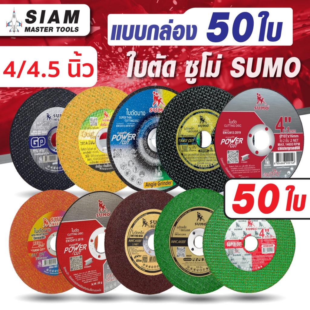 (แบบกล่อง 50ใบ)ใบตัด 4 นิ้ว/4.5 นิ้ว ทุกรุ่น ! ตัดเร็ว ใบตัดเหล็ก,ตัดสแตนเลส ,ตัดโลหะแข็ง,ตัดเหล็ก,ตัดเหล็ก H-beam