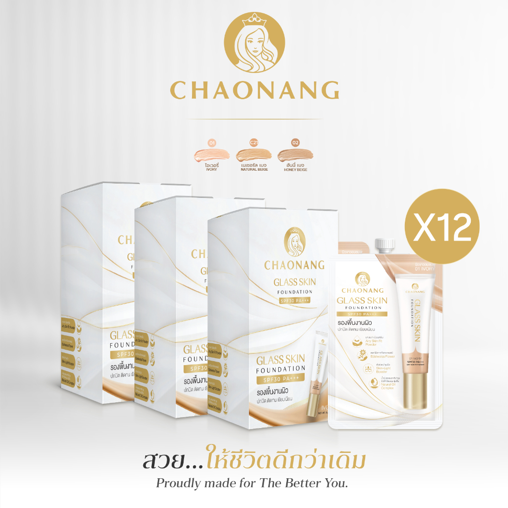 Glass skin รองพื้นเจ้านางผิวกระจกแบบกล่อง (12 กล่อง) - Chaonang Glass Skin Foundation SPF30 PA+++ 5g