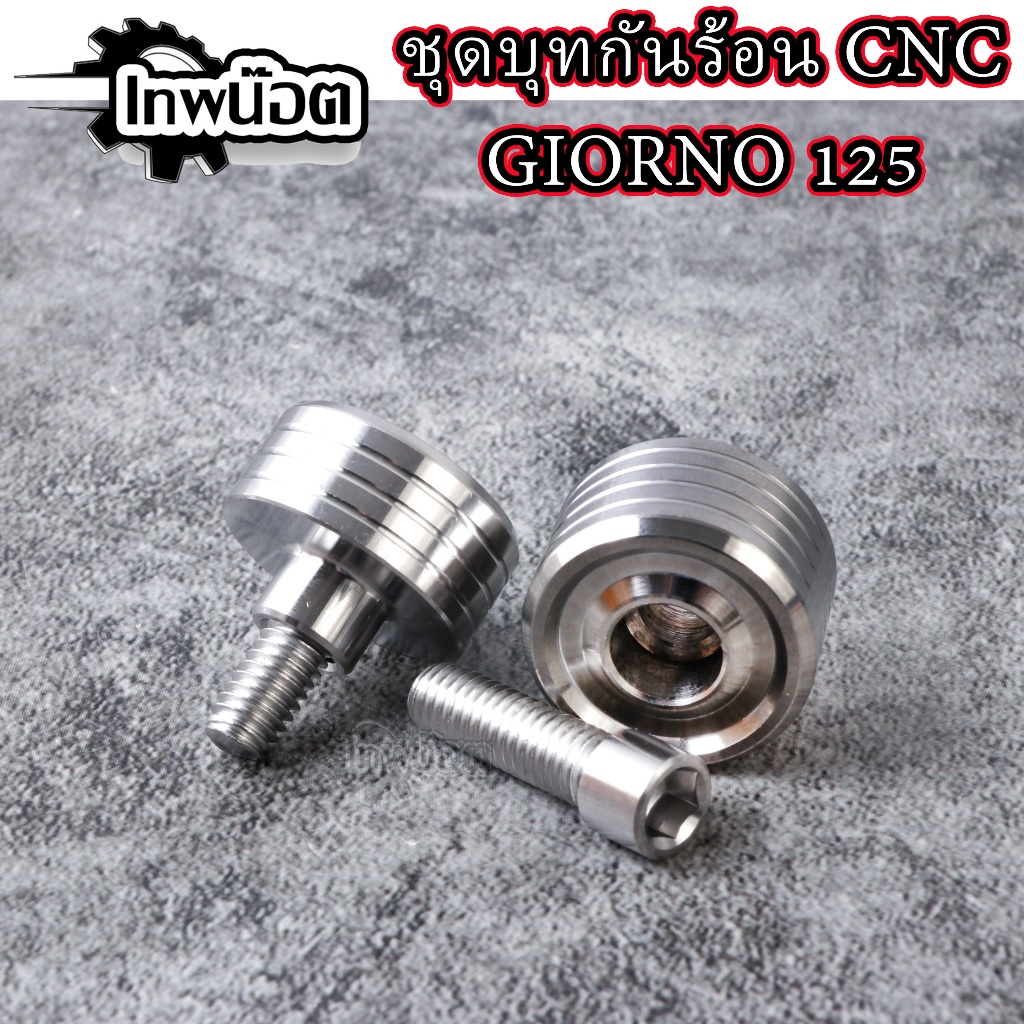 บูชกันร้อนท่อGiorno/จีออโน่ งานCNC บูชสแตนเลสแท้ งานเฮงสกรู