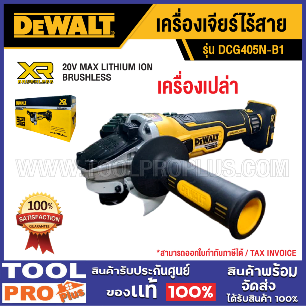 DEWALT เครื่องเจียร์ไร้สาย DCG405N-B1 (เครื่องเปล่า)