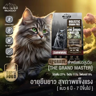 [ ตกกิโลละ 159 บาท l ไซส์กระสอบ 15 กิโล ] WILDOLOGY อาหารแมวแบบเม็ดเกรด Holistic Grain Free มีให้เลือกทุกช่วงวัย