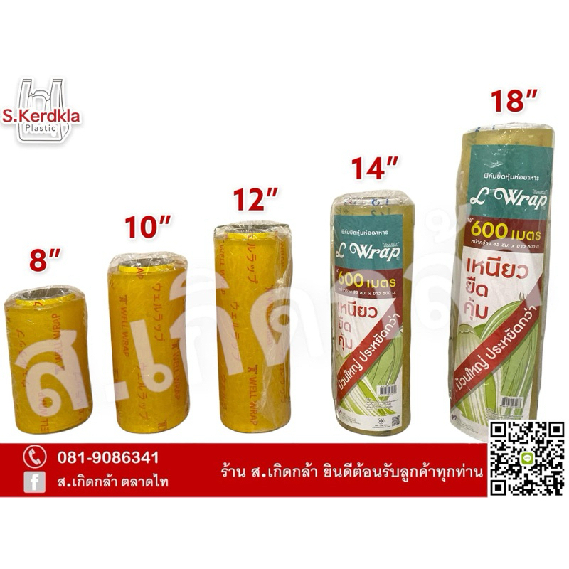 ฟิล์ม ห่อหุ้มอาหาร ผลไม้ อย่างดี ตราเวลแวป Well Wrap มีให้เลือกซื้อ 3 ขนาด (8 นิ้ว, 10 นิ้ว, 12 นิ้ว)