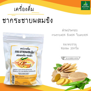 ชาขิง ผสมกระชาย เครื่องดื่มชงร้อน บรรจุ 20 ซองชา  กระชายขาว …