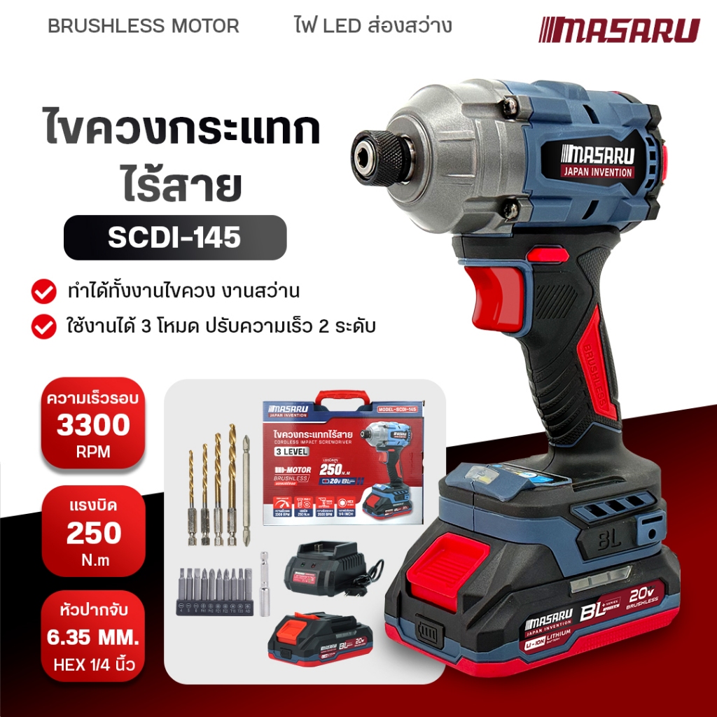 MASARU ไขควงกระแทกไร้สาย 20 V รุ่น SCDI-145 มอเตอร์บลัสเลส สว่านกระแทก สว่านmasaru แบตเตอรี่ลิเทียม