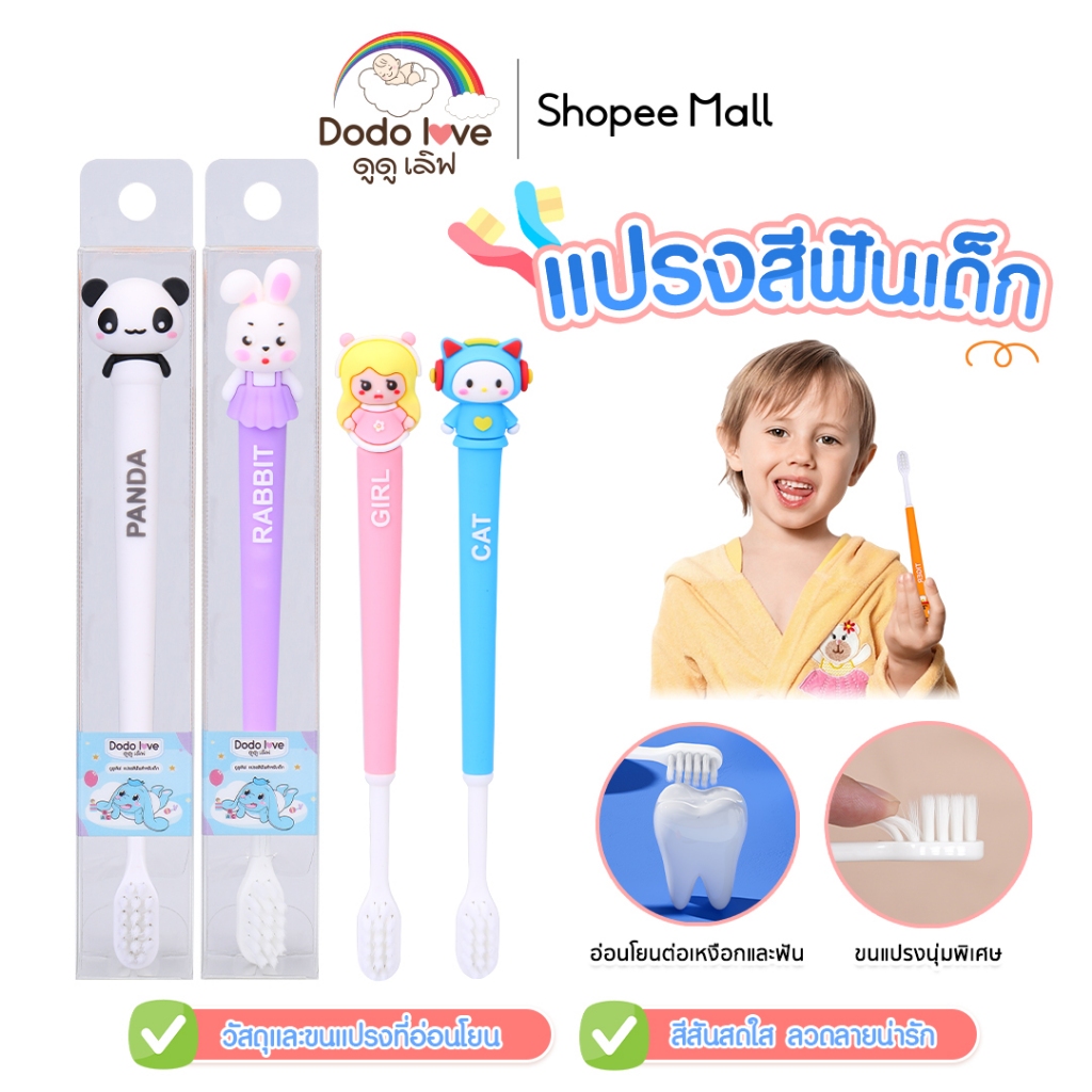 DODOLOVE แปรงสีฟันเด็ก ขนนุ่ม รูปการ์ตูนน่ารักๆ ด้ามจับยาวซิลิโคน