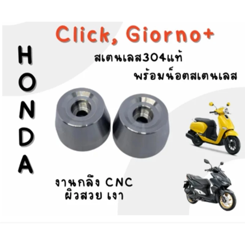 ปลายแฮนด์แต่งสเตนเลส Giorno / Click 110 125 150 160 thumbnail 4