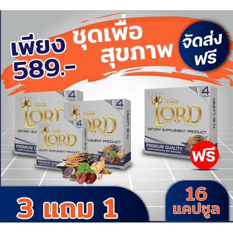 [ 3 แถม 1 ] The Lord ผลิตภัณฑ์เสริมอาหาร (ตรา เดอะลอร์ด) 1 กล่องบรรจุ 4 แคปซูล