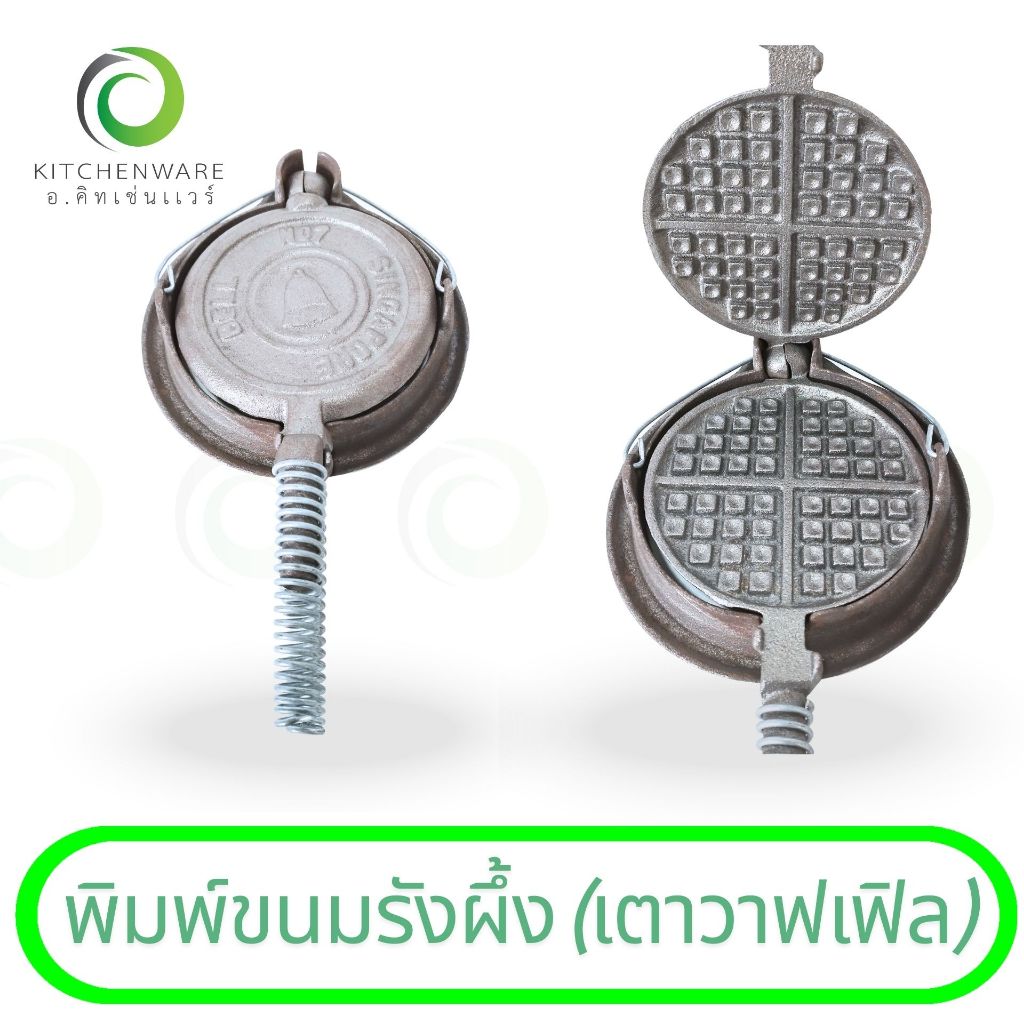 พิมพ์ขนมรังผึ้ง (เตาวาฟเฟิล) เตาอบวาฟเฟิล เครื่องทำวาฟเฟิล วาฟเฟิล เตา ทำวาฟเฟิล ขนมวาฟเฟิล เตาขนมวาฟเฟิลทรงกลม
