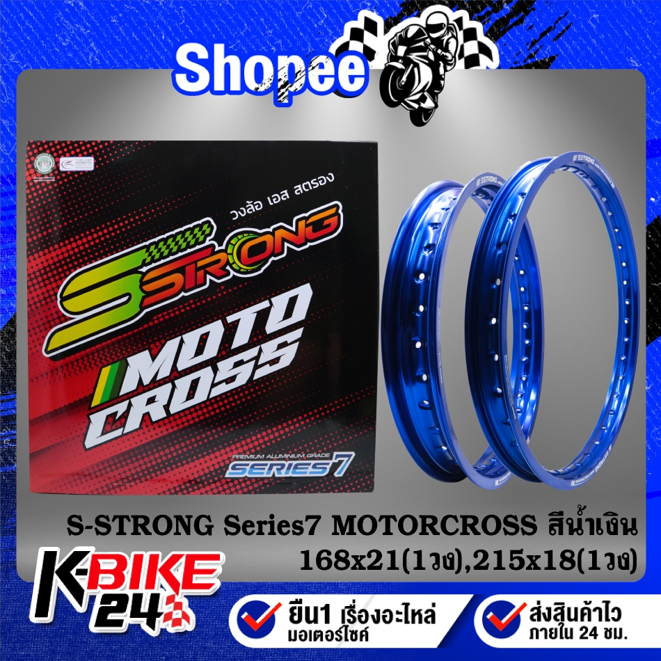 S-STRONG วงล้อ Series 7 MOTORCROSS(160x21 1วง, 215x18 1วง)36 รู ***สีน้ำเงิน***