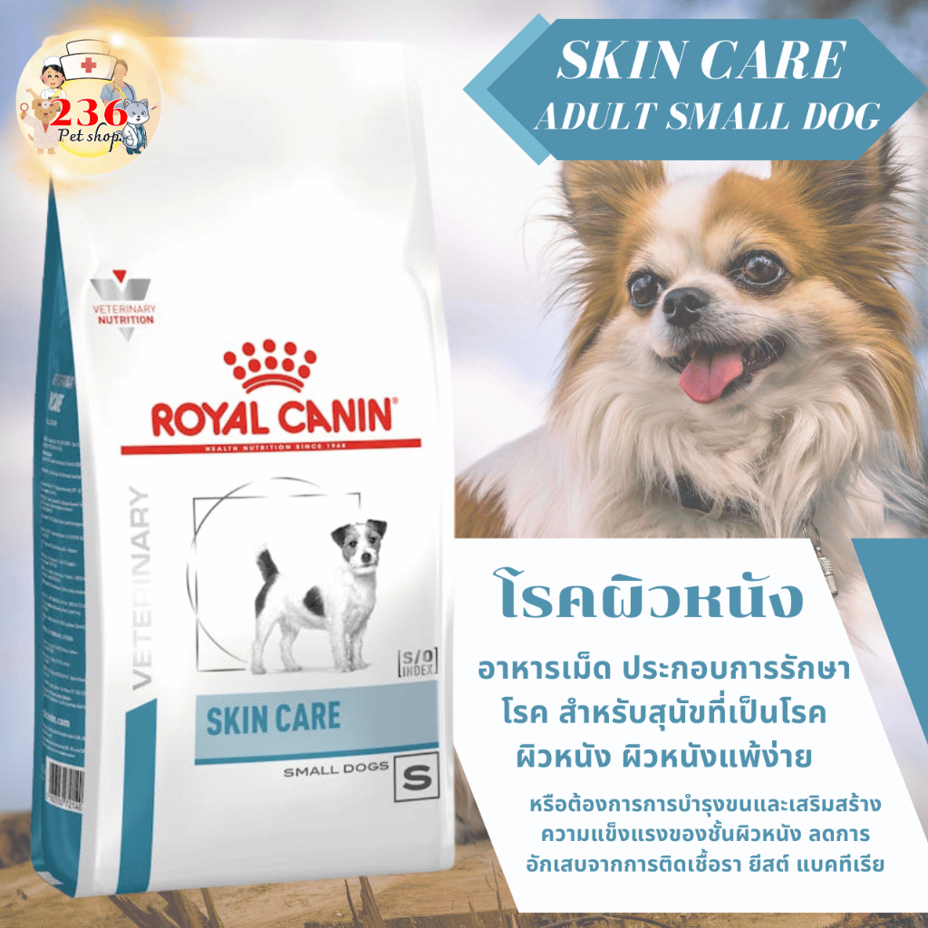 Royal Canin Skin care small dog 4 kg. อาหารสำหรับสุนัขโตพันธุ์เล็กผิวหนังแพ้ง่าย 4 kg.