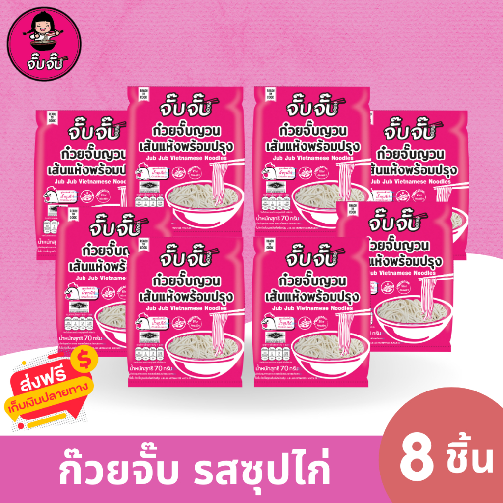 จั๊บจั๊บ ก๋วยจั๊บญวนสําเร็จรูป รสซุปไก่ แพ็ค 8 ซอง เก็บได้ 1 ปี #เส้นก๋วยจั๊บญวนอบแห้ง