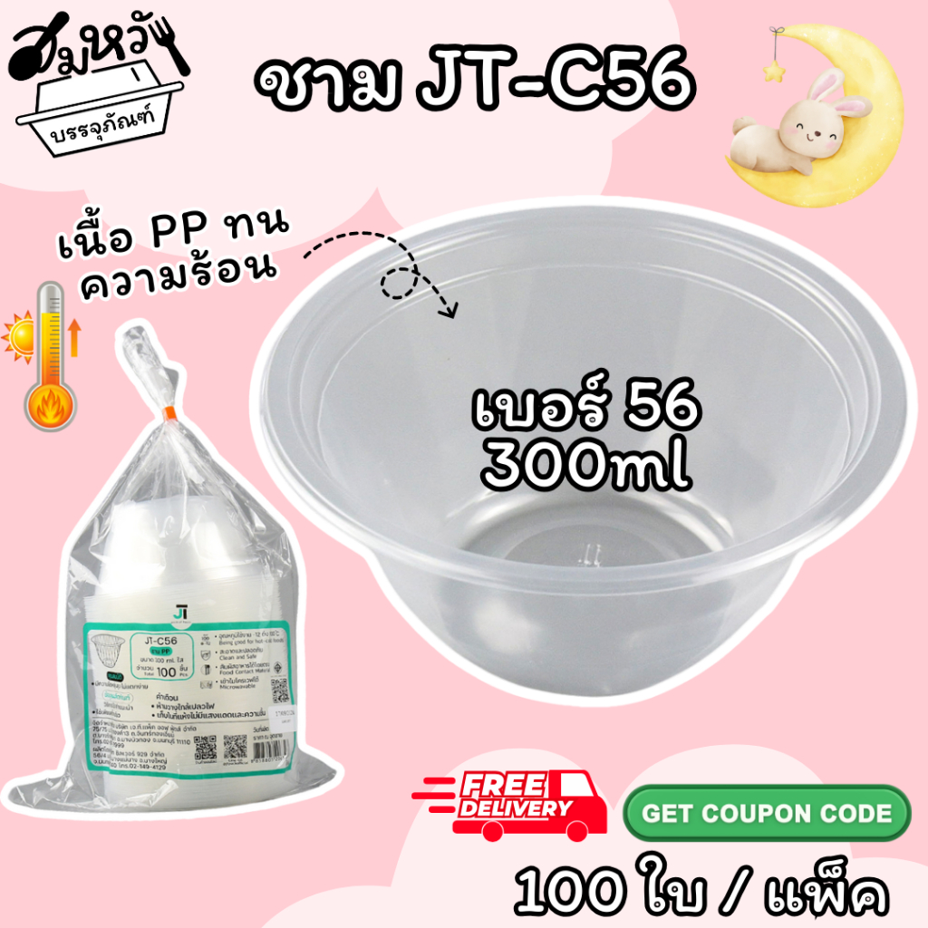 ชาม JT-C56 ชามพลาสติก ทนความร้อน เนื้อ PP ยี่ห้อ JT เบอร์ 56 ขนาด 300ml (100ใบ)