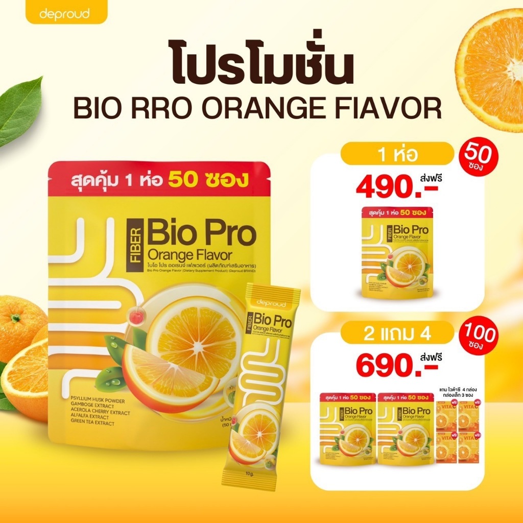 [ของแท้ ส่งฟรี] Deproud Bio Pro ORANGE ไฟเบอร์ส้ม ดีท็อกซ์ ขับถ่าย ล้างลำไส้ พุงยุบ ลดน้ำหนัก