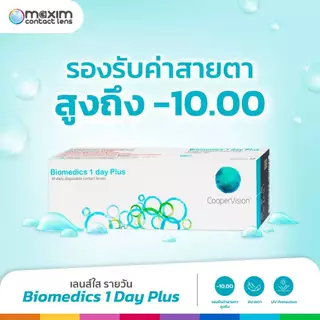 คอนแทคเลนส์ใส รายวัน biomedics (กล่อง15คู่)