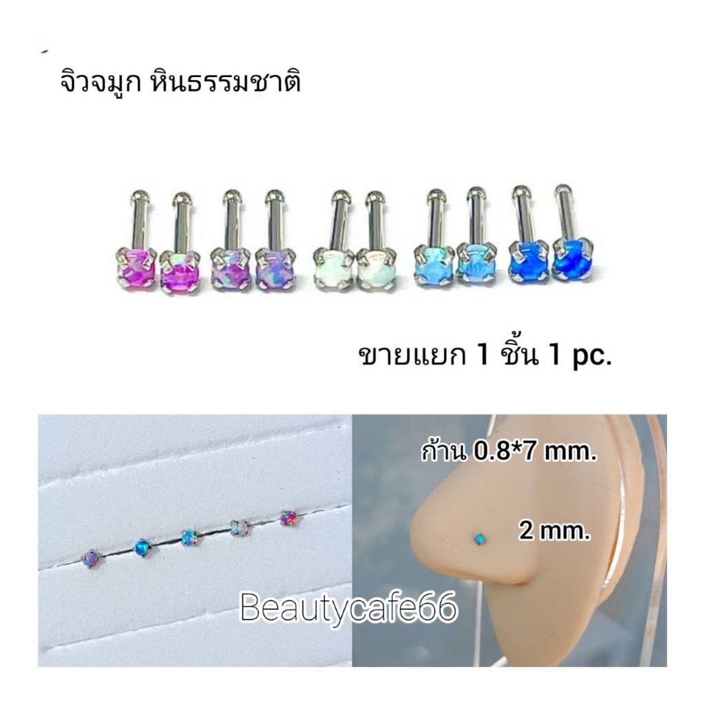 NS88 (1 ชิ้น) จิวจมูก Opal หินธรรมชาติ 2 mm. ก้าน 0.8*7 มม.