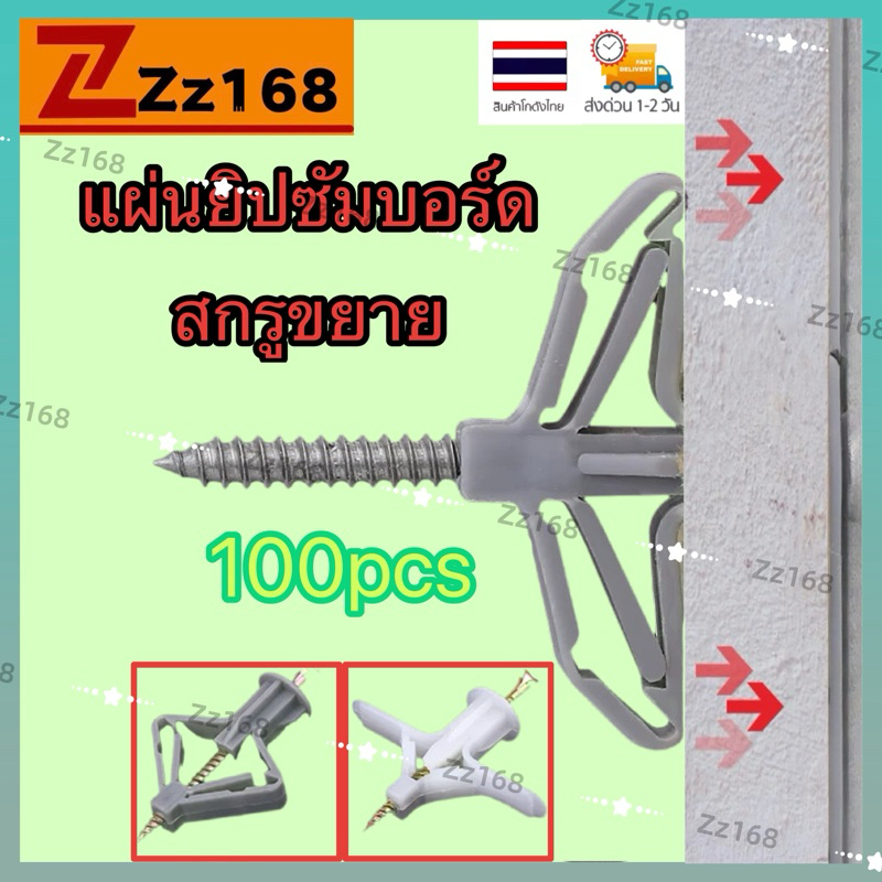 (100 ชิ้น) พุกผีเสื้อ พุกยิปซั่ม พุกร่ม พุกพลาสติก พุกยึดผนังกลวง สกรูเกลียวปล่อย