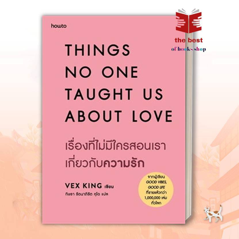 หนังสือ  เรื่องที่ไม่มีใครสอนเราเกี่ยวกับความรักผู้แต่ง Vex King (เว็กซ์ คิงส์) พร้อมส่ง