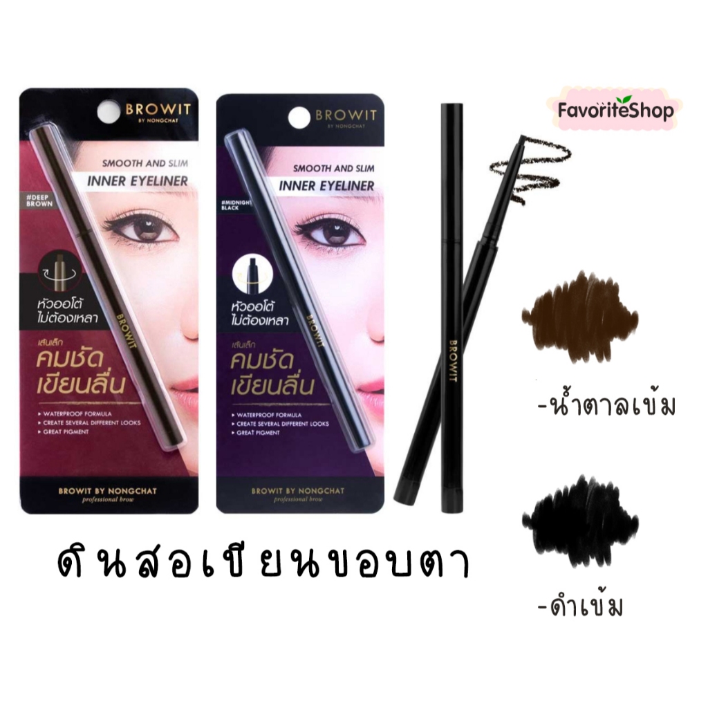 ดินสอเขียนขอบตา Smooth & Slim inner eyeliner - browit by nongchat
