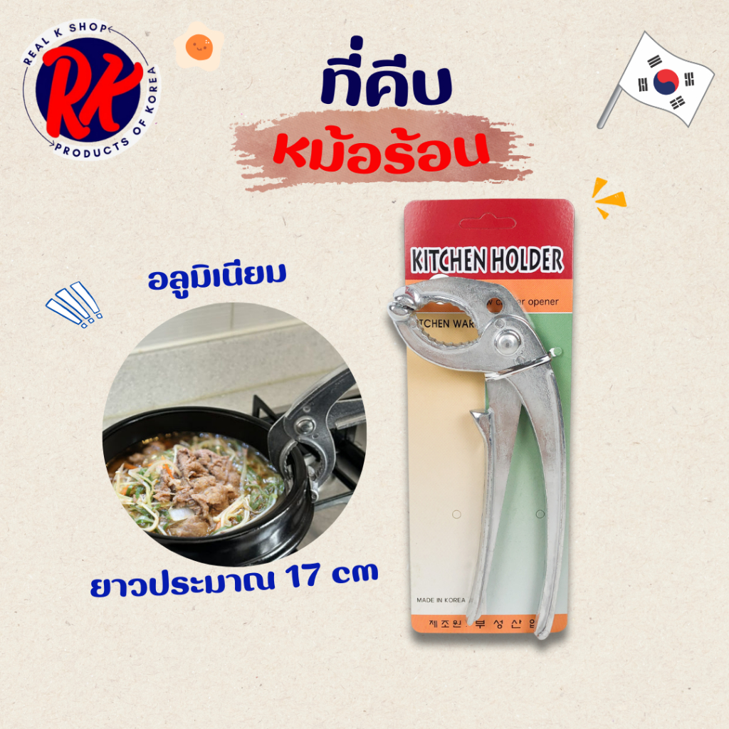 ที่คีบภาชนะร้อน KICHEN HOLDER ที่คีบของร้อน Made in Korea ผลิตจากอลูมินั่มอัลลอย 뚝배기 집게