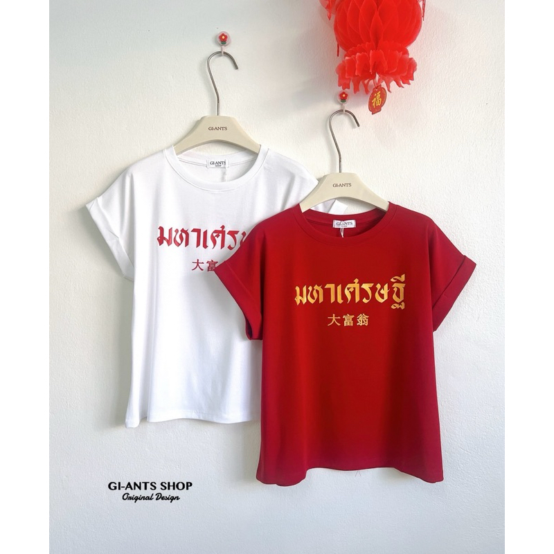 Sugarbeetshop | C5 เฮง เฮง มหาเศรษฐี เสื้อตรุษจีน เสื้อคอกลม