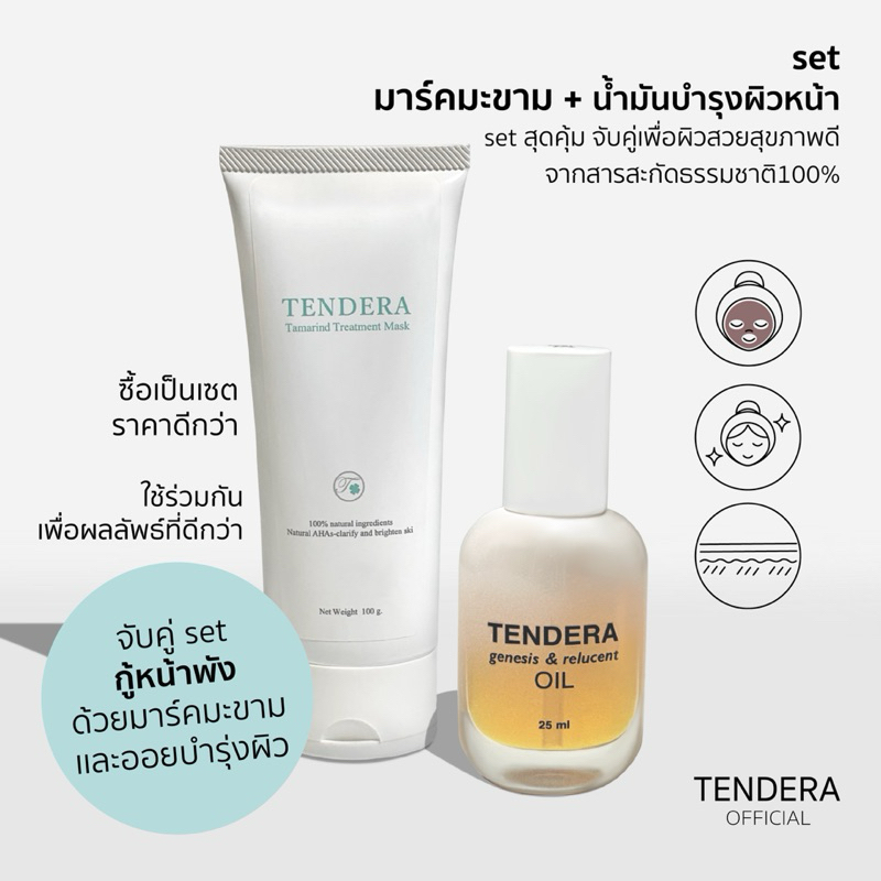 จับคู่ set กู้หน้าพัง Tendera ออยล์ +มาส์กมะขาม กับราคาสุดคุ้ม