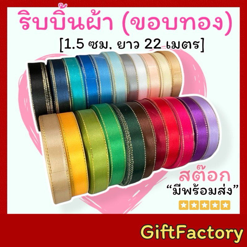 💋GiftFactory มีพร้อมส่ง💋 ริบบิ้นผ้า [ขอบทอง] 1.5 ซม (ราคายกม้วน 22 เมตร)