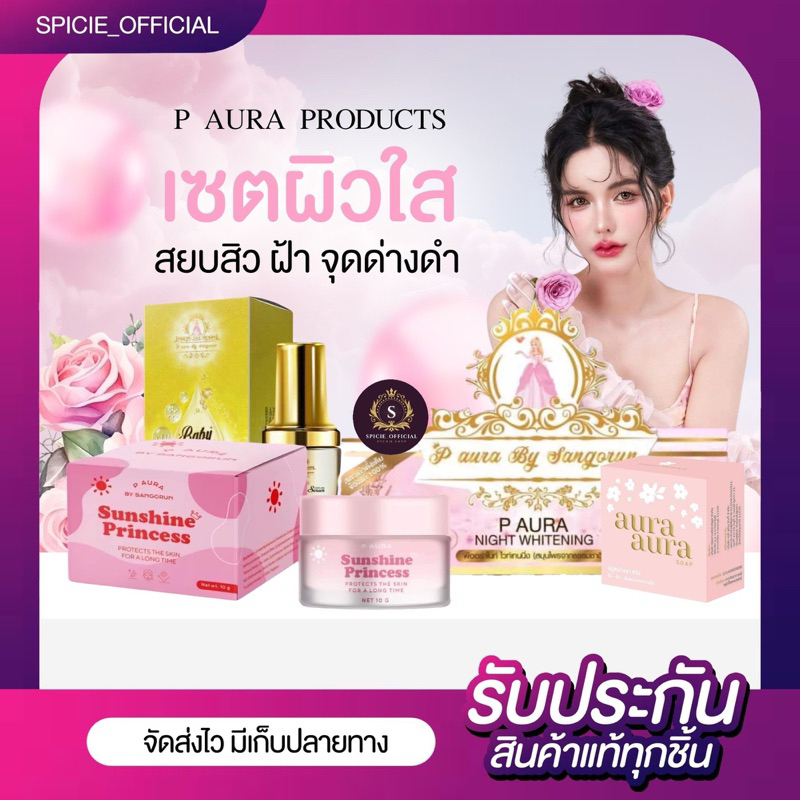 {🔮พร้อมส่ง+รับตรงบริษัท+🛑LIVEลด50%}เซ็ตหน้าใส P Aura Night พีออร่าไนท์ (เดย์ครีม/ไนท์ครีม/เซรั่ม/สบู่)✅แท้ 100%