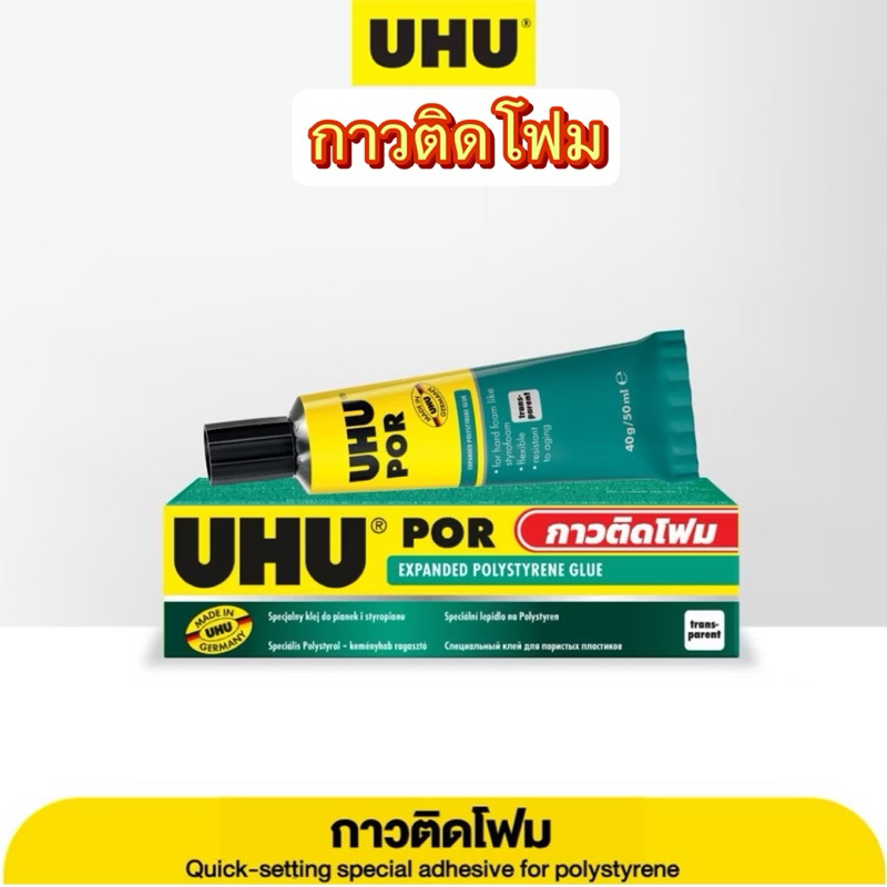 กาวยางพิเศษ UHU POR ขนาด 50 ml. ใช้ติดโฟมได้ ยึดติดแน่น ทนน้ำ แห้งเร็วไม่ต้องใช้เวลา