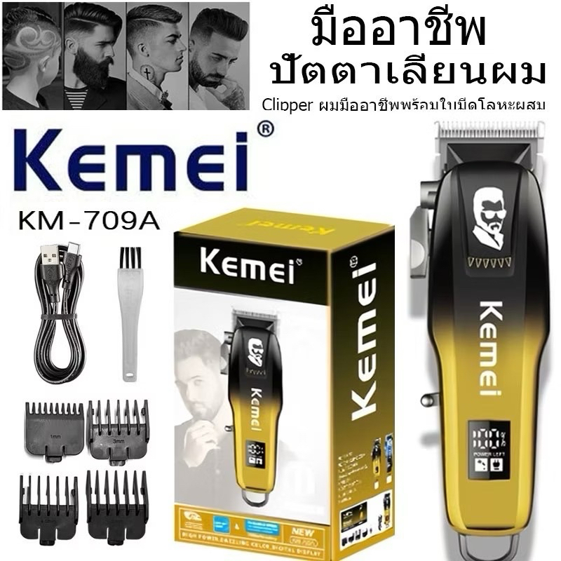 ปัตตาเลี่ยนKM-709Aแบบไร้สาย  หน้าจอดิจิตอล  ชาร์จUSB น้ำหนักเบา เสียงเบา
