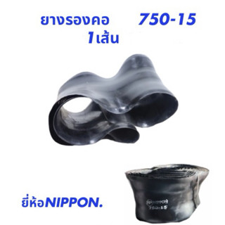 ยางรองคอขอบ15  750-15  ยี่ห้อ Nippon 1 เส้น
