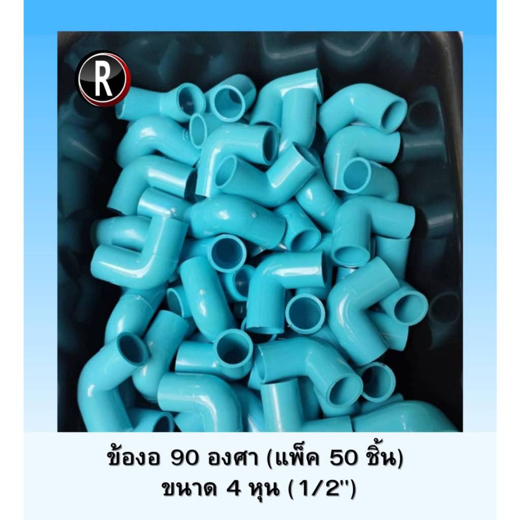 ข้องอ 90 องศา ข้องอ PVC DIY ขนาด 4 หุน(1/2") แพ็ค 50 Pcs