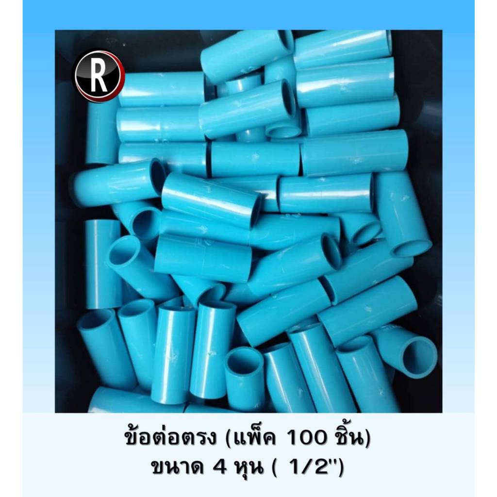 ข้อต่อตรง PVC  ข้อต่อตรงสวม DIY 1/2" (4 หุน) แพ็ค 100 Pcs