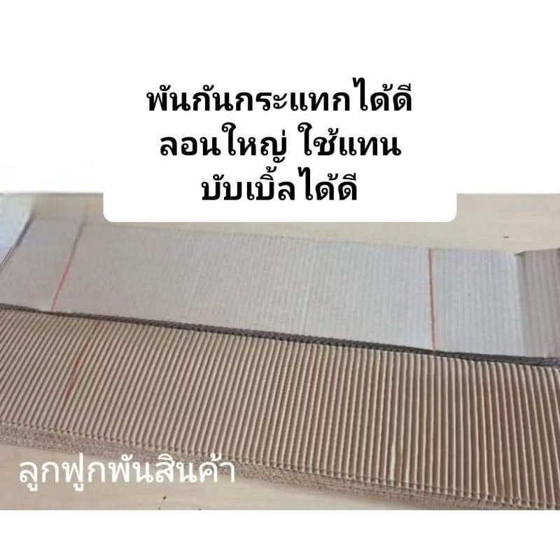กระดาษลูกฟูก กันกระแทกลอน B หนา กันบุบ กันรอย ขีดข่วน ระหว่างขนส่งหรือ แพ็คสินค้าได้ดี ราคาถูกมาก 45 บาท มี 50 ใบ