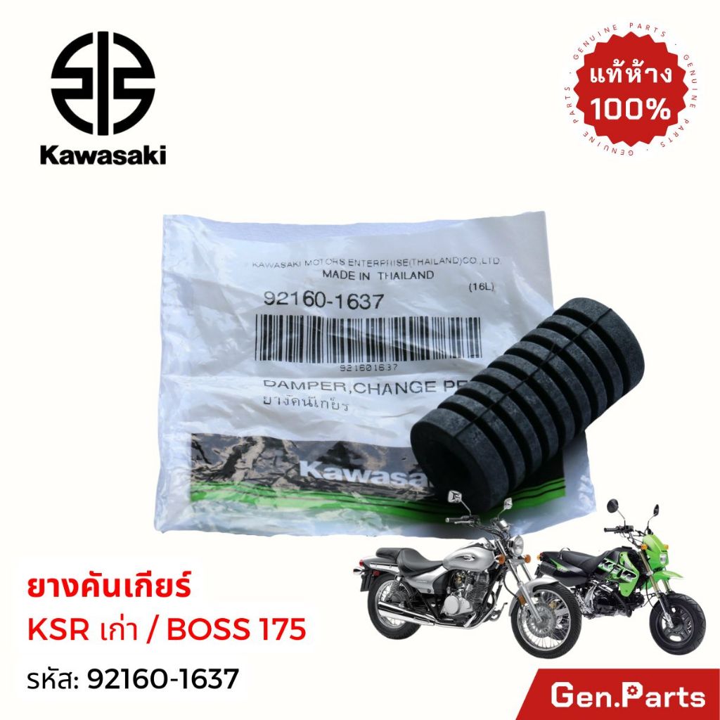 แท้ห้าง ยางคันเกียร์ KSR เก่า BOSS175 แท้ศูนย์ Kawasaki 92160-1637 ยางเกียร์