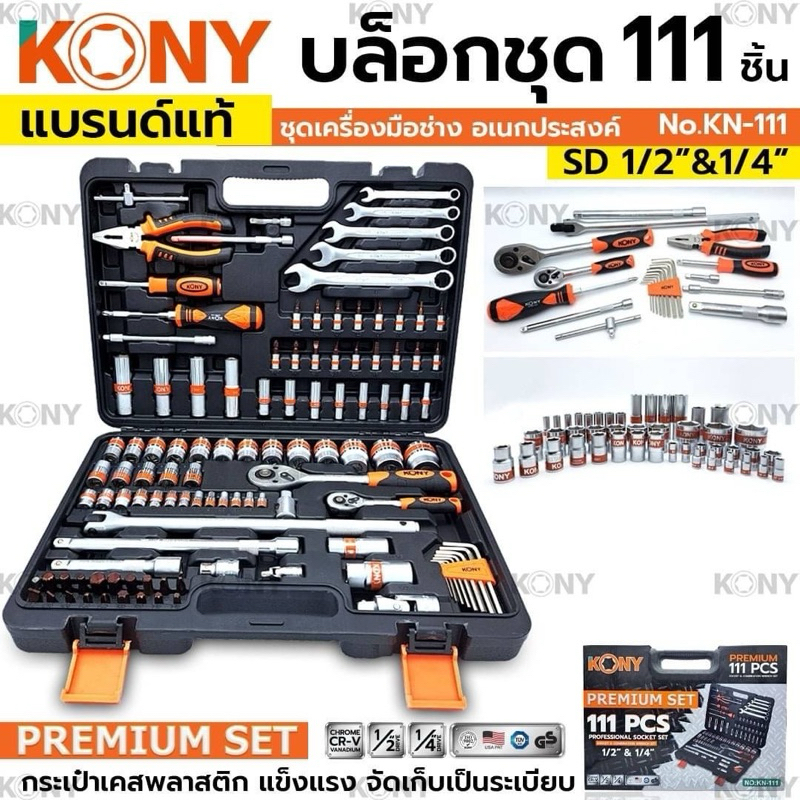 KONY บล็อกชุดใหญ่ ชุดเดียวจบ รุ่น KN-111 ขนาด 1/2" 1/4"นิ้ว พร้อมชุดเครื่องมือ 111 ชิ้น ชุดบล็อกเครื่องมือ ของแท้ 100%
