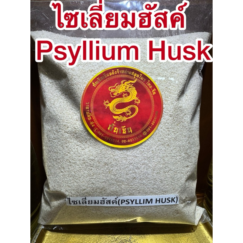 ไซเลี่ยมฮัสค์ (Psyllium Husk) เทียนเกล็ดหอย เกล็ดสีขาว ไซเลียมฮัค ไซเลี่ยมฮัค