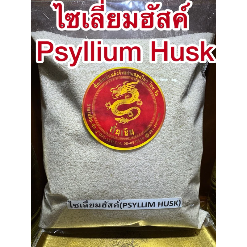 ไซเลี่ยมฮัสค์ (Psyllium Husk) เทียนเกล็ดหอย เกล็ดสีขาว ไซเลียมฮัค ไซเลี่ยมฮัค
