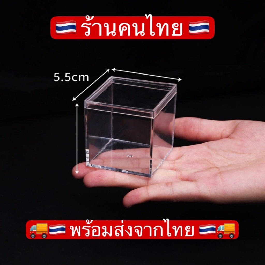 【พร้อมส่งจากไทย🇹🇭】กล่องอะคริลิคใส 5.5 ×5.5 cm. ขนาดเล็ก พร้อมฝาปิด ทรงสี่เหลี่ยม กล่องเก็บโมเดล กล่องขนาดเล็ก