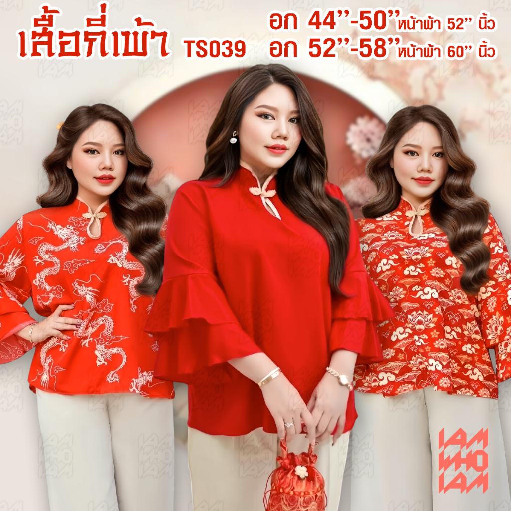 [ส่งเร็ว/ส่งไว] TS039 เสื้อเชิ้ต shirt คอจีน กี่เพ้า ต้อนรับตรุษจีน สาวอวบ สาวอ้วน พลัสไซส์