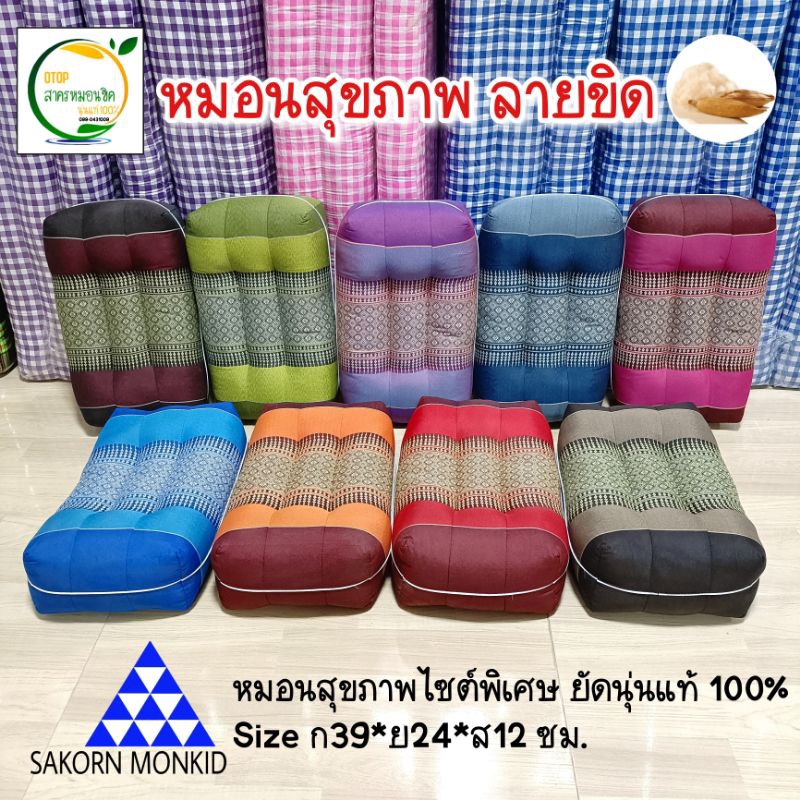 หมอนหนุน สุขภาพใหญ่ ผ้อทอลายขิด ขนาด: หน้ากว้าง 24 ยาว 40 สูง 12 ซม. ยัดด้วยนุ่นล้วน นุ่นแท้ 100%