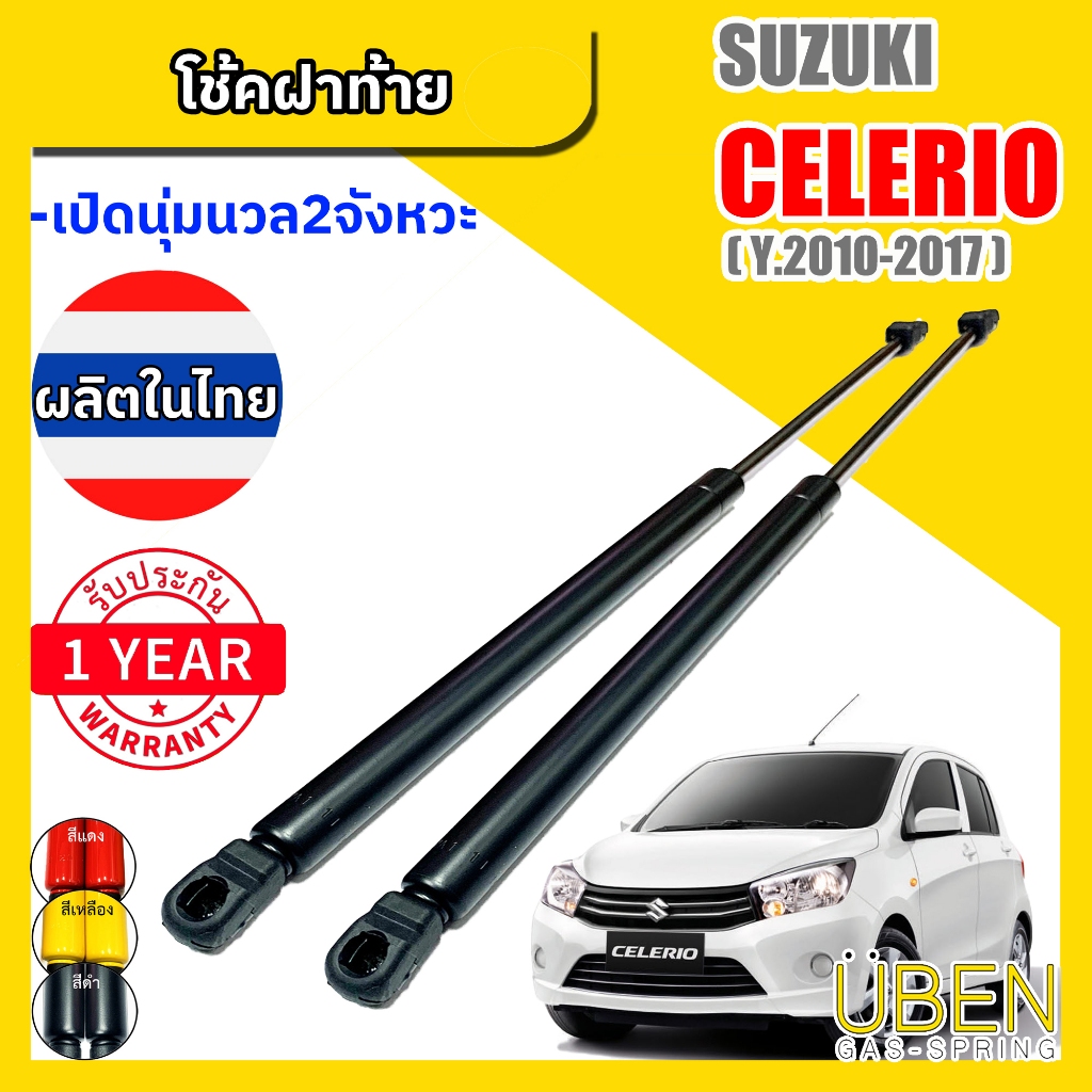 โช๊คฝาท้าย โช๊คฝากระโปรงหลัง ซูซูกิ เซเลริโอ้ ปี 2010-2017 Gas strut trunk strut for SUZUKI CELERIO Y2010-2017
